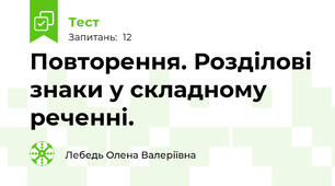 Повторення. Розділові знаки у складному реченні.