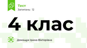 4 клас 