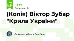 (Копія) Віктор Зубар "Крила України"