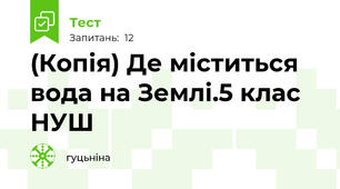 (Копія) Де міститься вода на Землі.5 клас НУШ
