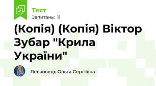 (Копія) (Копія) Віктор Зубар "Крила України"