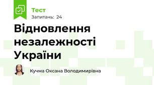 Відновлення незалежності України