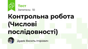 Контрольна робота (Числові послідовності)