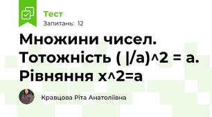 Множини чисел. Тотожність ( |/a)^2 = a. Рівняння х^2=а