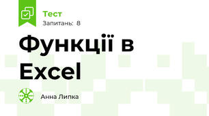 Функції в Excel