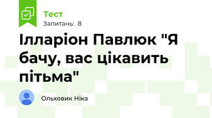 Ілларіон Павлюк "Я бачу, вас цікавить пітьма"