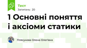 1 Основні поняття і аксіоми статики