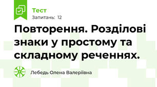 Повторення. Розділові знаки у простому та складному реченнях.