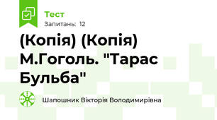 (Копія) (Копія) М.Гоголь. "Тарас Бульба"
