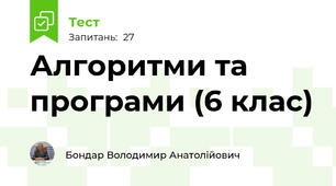 Алгоритми та програми (6 клас)