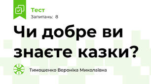 Чи добре ви знаєте казки?