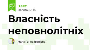 Власність неповнолітніх