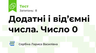 Додатні і від’ємні числа. Число 0