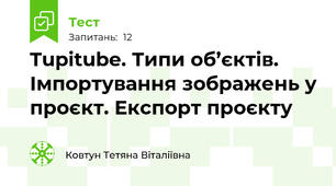 Tupitube. Типи об’єктів. Імпортування зображень у проєкт. Експорт проєкту