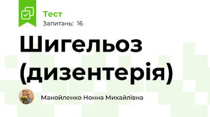 Шигельоз (дизентерія)
