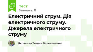 Електричний струм. Дія електричного струму. Джерела електричного струму