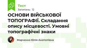 ОСНОВИ ВІЙСЬКОВОЇ ТОПОГРАФІЇ. Складання опису місцевості. Умовні топографічні знаки