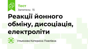 Реакції йонного обміну, дисоціація, електроліти