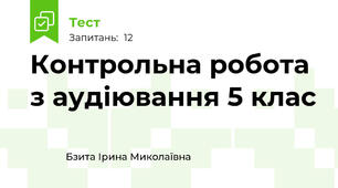 Контрольна робота з аудіювання 5 клас