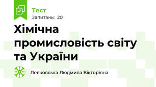 Хімічна промисловість світу та України