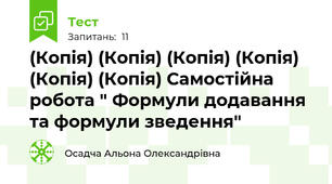 (Копія) (Копія) (Копія) (Копія) (Копія) (Копія) Самостійна робота " Формули додавання та формули зведення"