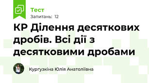 КР Ділення десяткових дробів. Всі дії з десятковими дробами