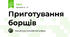 Приготування борщів