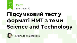 Підсумковий тест у форматі НМТ з теми Science and Technology
