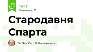 Стародавня Спарта