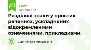 Розділові знаки у простих реченнях, ускладнених відокремленими означеннями, прикладками.