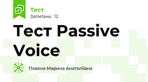 Тест Passive Voice