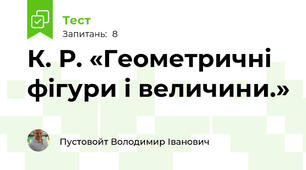 К. Р. «Геометричні фігури і величини.»