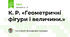 К. Р. «Геометричні фігури і величини.»
