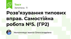 Розв’язування типових вправ. Самостійна робота №5. (ГР2)