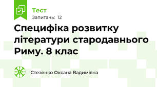 Специфіка розвитку літератури стародавнього Риму. 8 клас