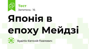 Японія в епоху Мейдзі