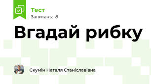 Вгадай рибку