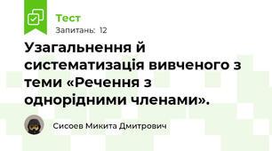 Узагальнення й систематизація вивченого з теми «Речення з однорідними членами».
