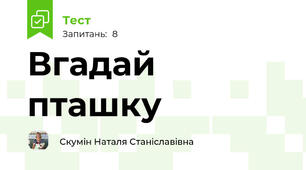 Вгадай пташку