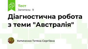 Діагностична робота з теми "Австралія"