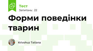 Форми поведінки тварин 