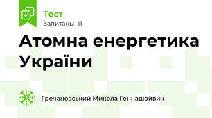 Атомна енергетика України