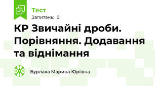 КР Звичайні дроби. Порівняння. Додавання та віднімання