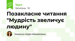 Позакласне читання "Мудрість звеличує людину"