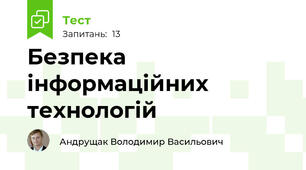 Безпека інформаційних технологій