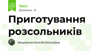 Приготування розсольників