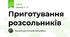 Приготування розсольників