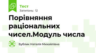Порівняння раціональних чисел.Модуль числа