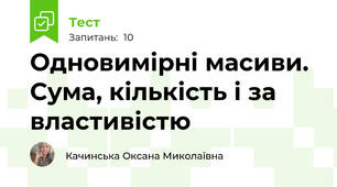 Одновимірні масиви. Сума, кількість і за властивістю