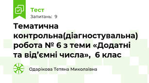 Тематична контрольна(діагностувальна) робота № 6 з теми «Додатні та від’ємні числа»,  6 клас